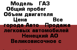  › Модель ­ ГАЗ-3309 › Общий пробег ­ 90 000 › Объем двигателя ­ 4 750 › Цена ­ 587 000 - Все города Авто » Продажа легковых автомобилей   . Ненецкий АО,Великовисочное с.